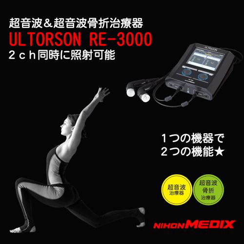超音波治療器 ULTORSON(ウルトラソン) RE-3000 ベーシック 超音波治療器 ULTORSON(ウルトラソン) RE-3000 ベーシック