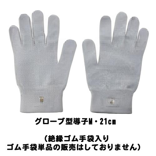 フィジオアクティブ HV2 グローブ型導子M・21cm（絶縁ゴム手袋入り