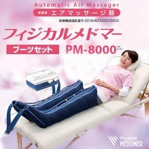 フィジカルメドマー PM-8000 ブーツMセット : フジメディカル