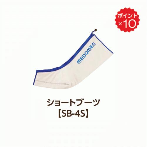 ドクターメドマーDM-4S用パーツ ショートブーツ（片脚） SB-4S