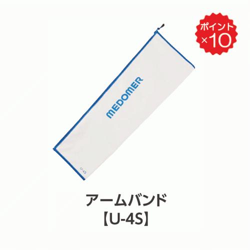 ドクターメドマーDM-4S用パーツ アームバンド（片腕） U-4S : フジ 