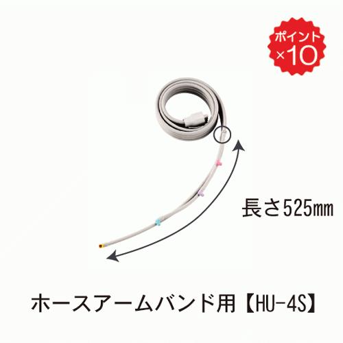 ドクターメドマーDM-4S用パーツ ホースアームバンド用 HU-4S