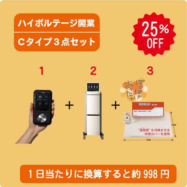 ハイボルテージ開業Ｃタイプ３点セット | 