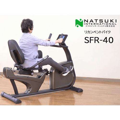 家庭用 リカンベントバイク SFR-40 ナツキインターナショナル : フジ