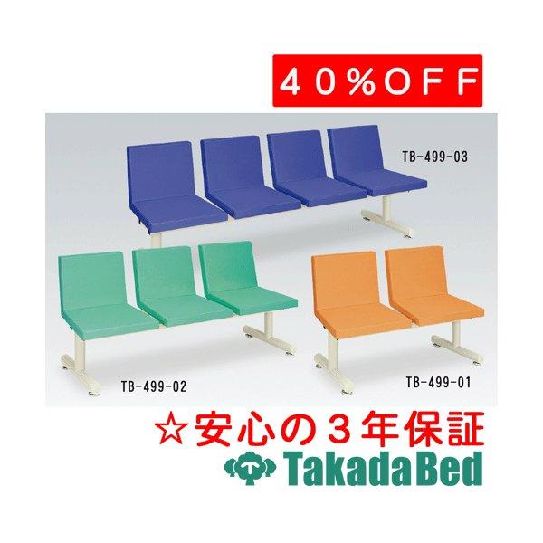 高田ベッド製作所 粉体サライ(四人掛) TB-499-03 Takada Bed｜fm-d