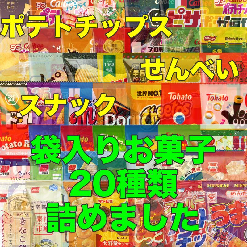 袋 スナック BOX 20種類 お菓子 詰め合わせ 袋詰 駄菓子 おかし 業務用
