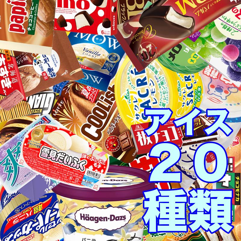 アイス 詰め合わせ セット 20種類 冷凍 デザート スイーツ