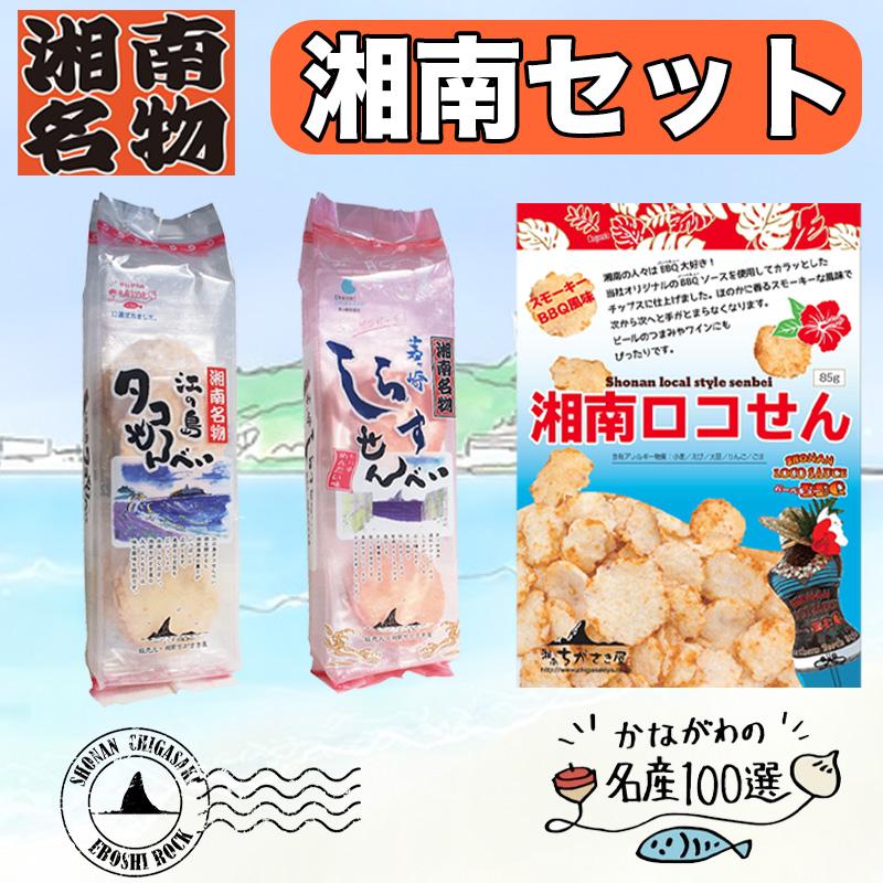 湘南セット タコせんべい しらすせんべい ロコせん せんべい 湘南
