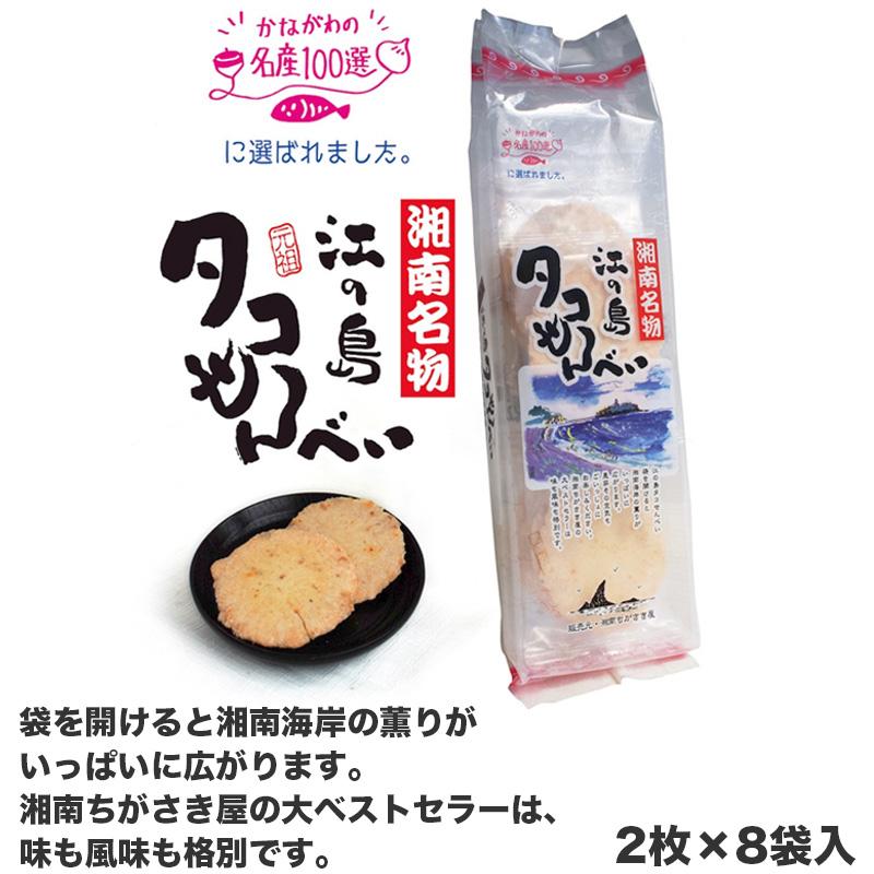 湘南セット タコせんべい しらすせんべい ロコせん せんべい 湘南