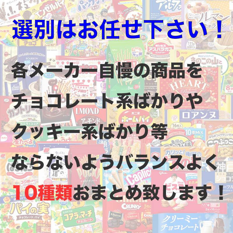送料無料 お菓子 詰め合わせ シェア アソート 10種類 業務用 お菓子