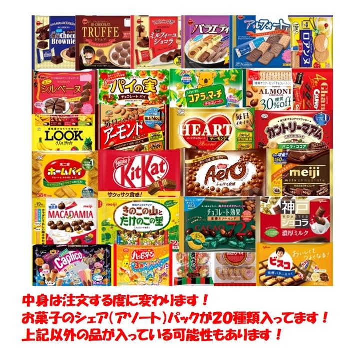 お菓子シェアBOX20種セット 詰め合わせ セット シェアパック
