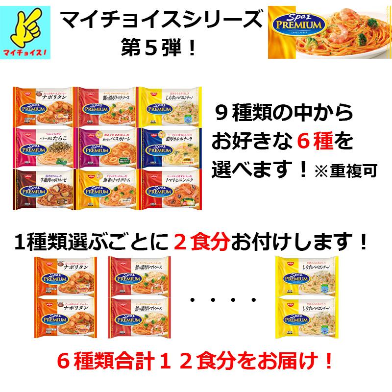 マイチョイス　選べるスパ王シリーズセット　パスタ　日清　NISSHIN　冷凍　保存食　非常食　トマト　ボロネーゼ　カルボナーラ　詰め合わせ　たらこ｜fm-sourire｜02