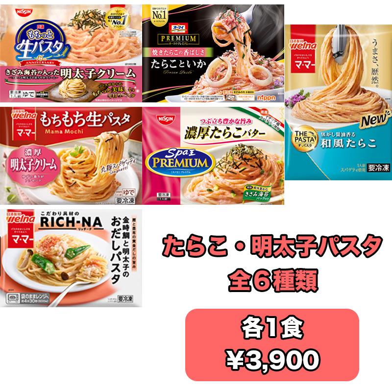 たらこ 明太子 パスタ シングルセット 6種類 各2食 冷凍 スパゲティ 麺