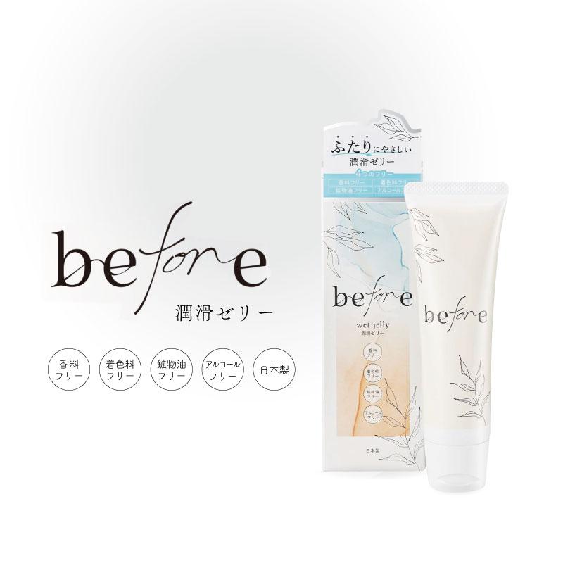 潤滑ゼリー before 55g 潤滑剤ゼリー 女性用 日本製 うるおい ローション 女性向け 無香料 ジェル アルコールフリー の商品画像