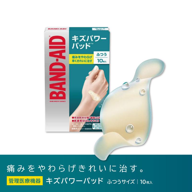 バンドエイド キズパワーパッド ふつうサイズ 10枚入 管理医療機器 絆創膏 靴擦れ 防水 ばんそこう 傷絆創膏 キズバン 絆創膏（Yahoo!・コク彩ヘルスケア）