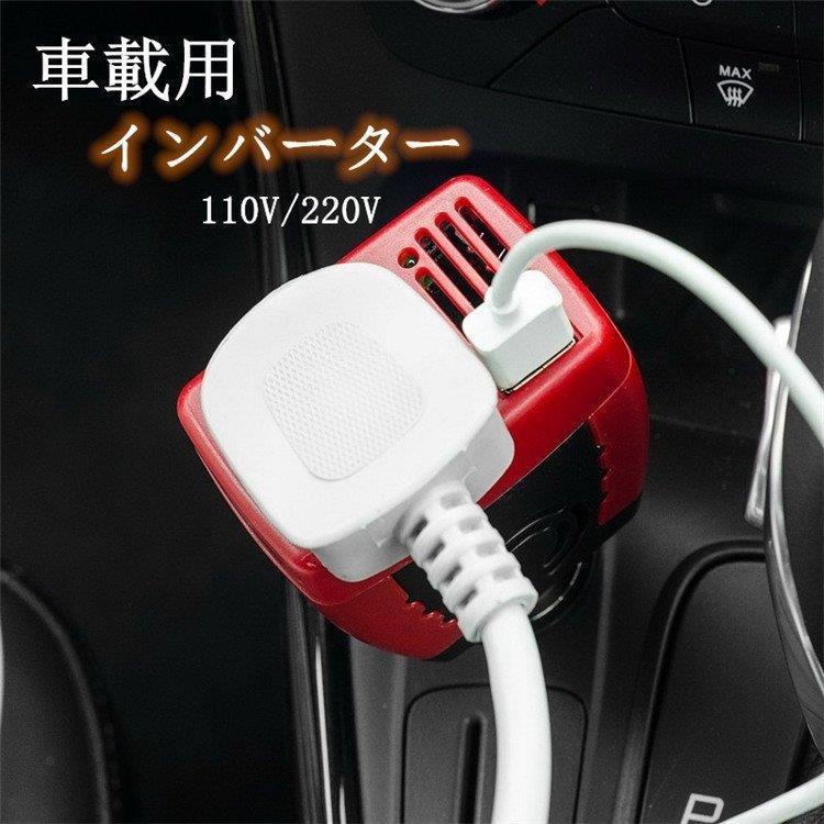 車用 工場直送 インバーター コンバーター コンセント 110v 2v シガーソケット 変換 Ac電源 スマホ 車載 12v対応 Usb 車用品 車中泊グッズ 急速充電 車 充電器