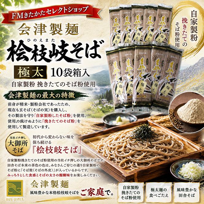会津製麺 檜枝岐そば 極太10袋箱入 : FMきたかたセレクトショップYahoo