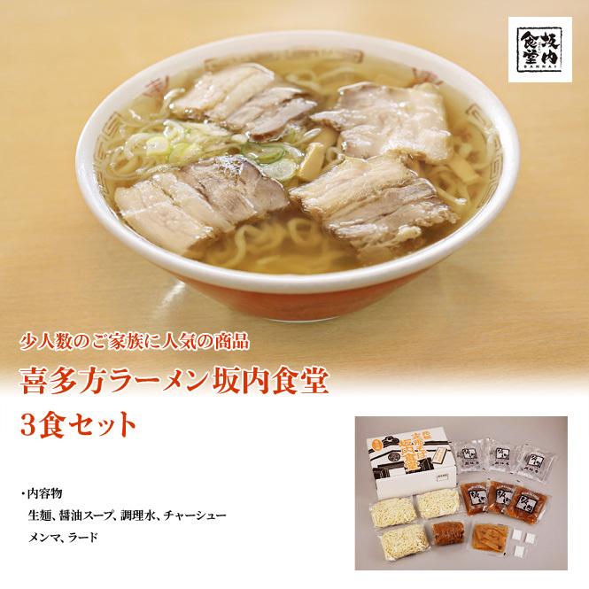 喜多方ラーメン坂内食堂　3食セット（Yahoo!・FMきたかたセレクトショップYahoo!店）
