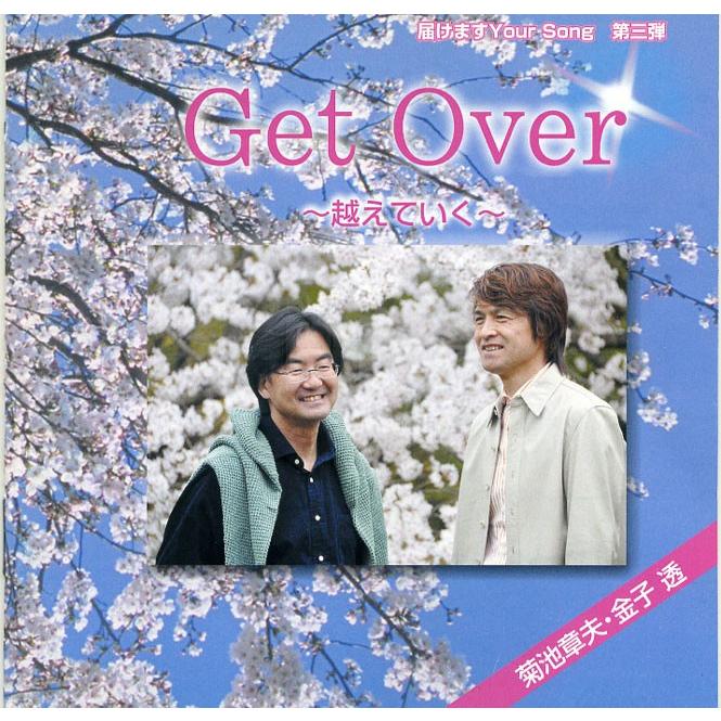 菊池章夫 Get Over 〜越えてゆく〜 : FMきたかたセレクト 菊池章夫 Get Over 〜越えてゆく〜 : FMきたかたセレクト