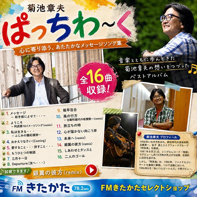 菊池章夫 ぱっちわ〜く : FMきたかたセレクトショップYahoo!店 - 通販