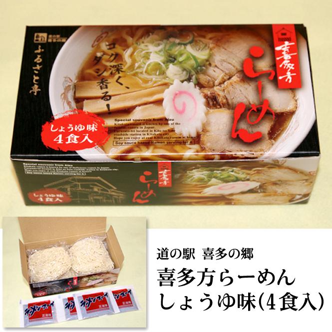 道の駅喜多の郷　醤油ラーメン（4食入り）｜fmkitakata