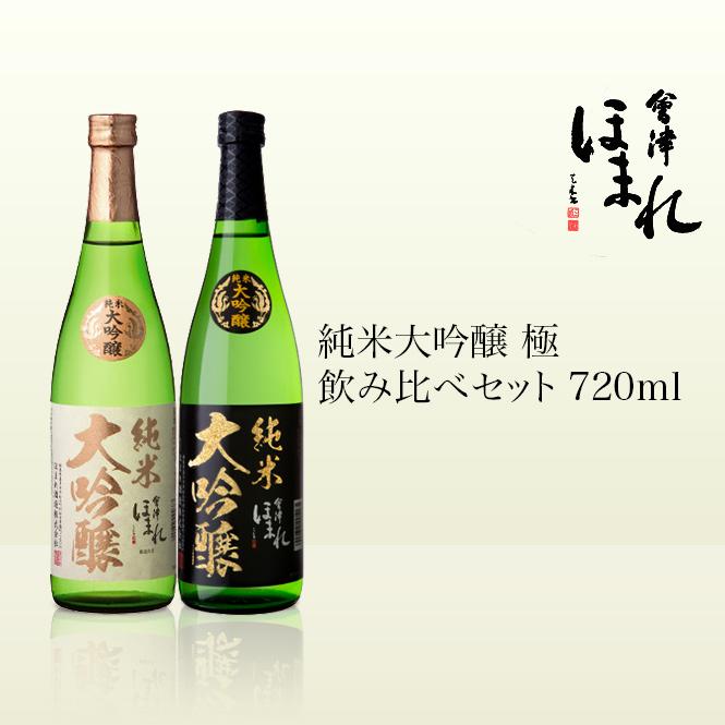 会津ほまれ 純米大吟醸 極（きわみ）飲み比べセット 720ml : FMきたか