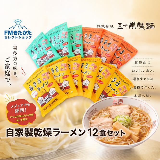 麺類　湯ぎり　てぼ　12個セット 五十嵐製麺 自家製乾燥ラーメン12食セット : FMきたかたセレクト