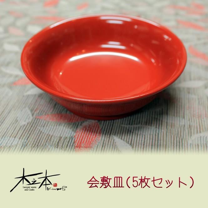 木之本 会敷皿（5枚セット） : FMきたかたセレクトショップYahoo!店