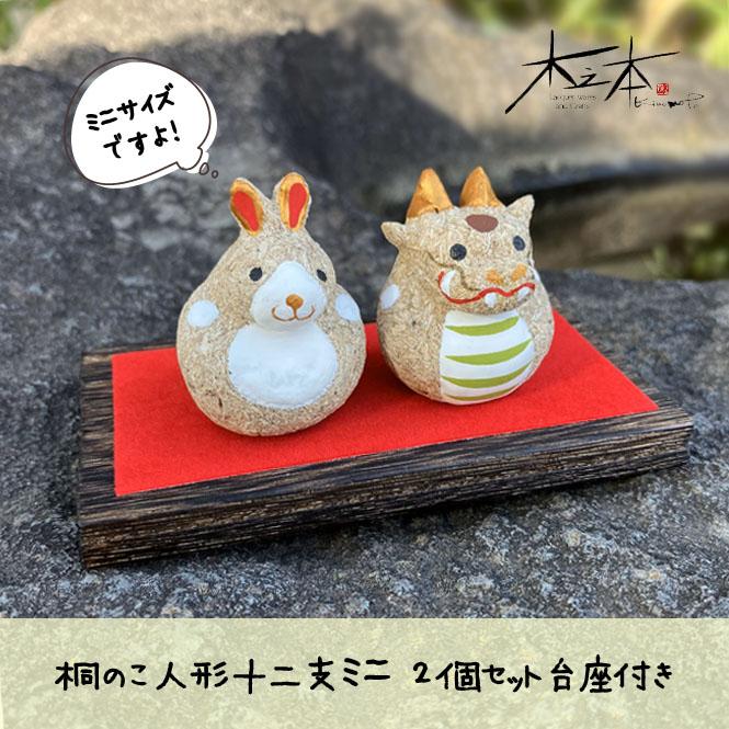 木之本 桐のこ人形十二支ミニ 2個セット台座付き : FMきたかたセレクト