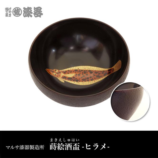 マルサ漆器製造所 蒔絵酒盃 : FMきたかたセレクトショップYahoo!店