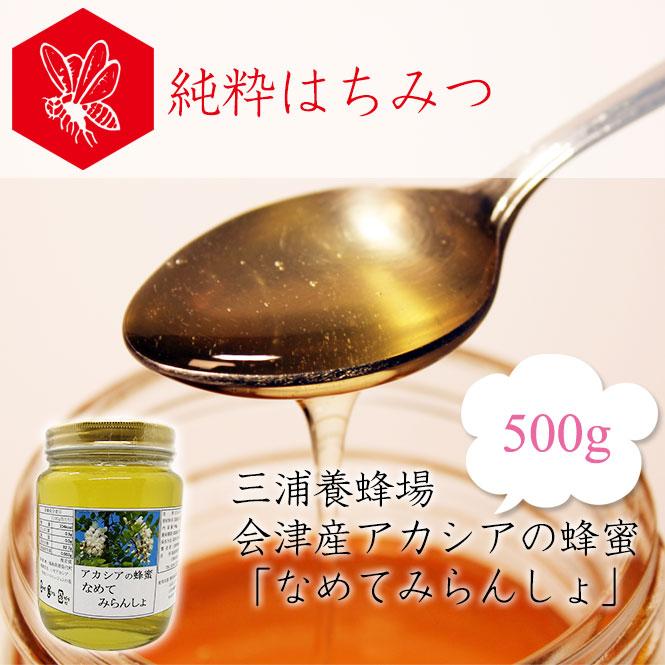 三浦養蜂場 会津産アカシアの蜂蜜「なめてみらんしょ」500g : FMきたか