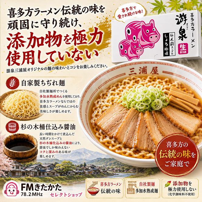 喜多方ラーメン游泉三浦屋 醤油ラーメン（4食入り） : FMきたかた