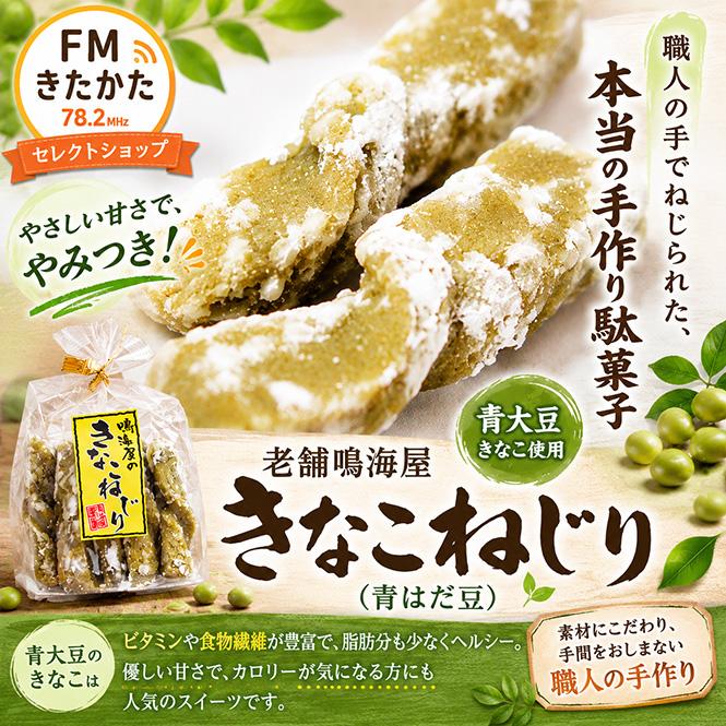 老舗鳴海屋 きなこねじり（青はだ豆） : FMきたかたセレクトショップ