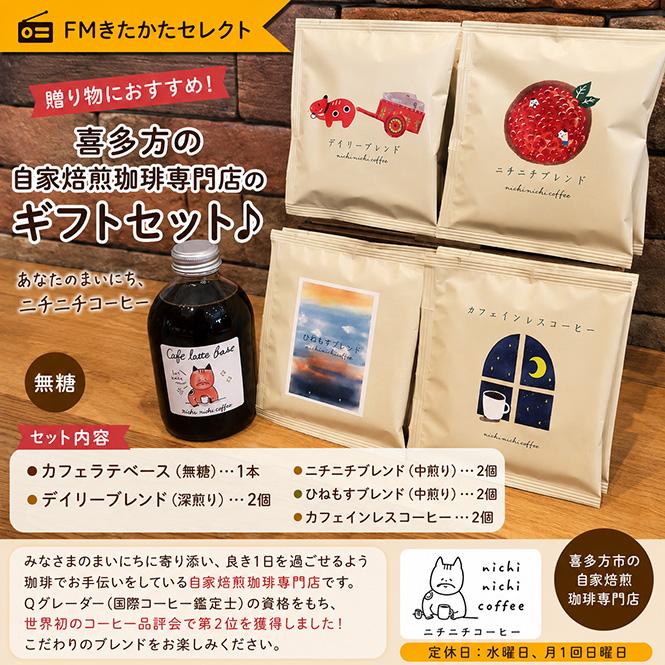 nichi coffee コーヒーお楽しみセット : FMきたかたセレクトショップYahoo!店 - 通販 - Yahoo!ショッピング