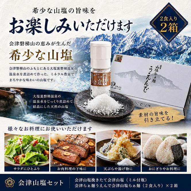 会津らぁ麺うえんで 会津山塩らぁ麺(2食入り)2箱 & 会津山塩 挽きたて会津山塩(ミル付瓶)