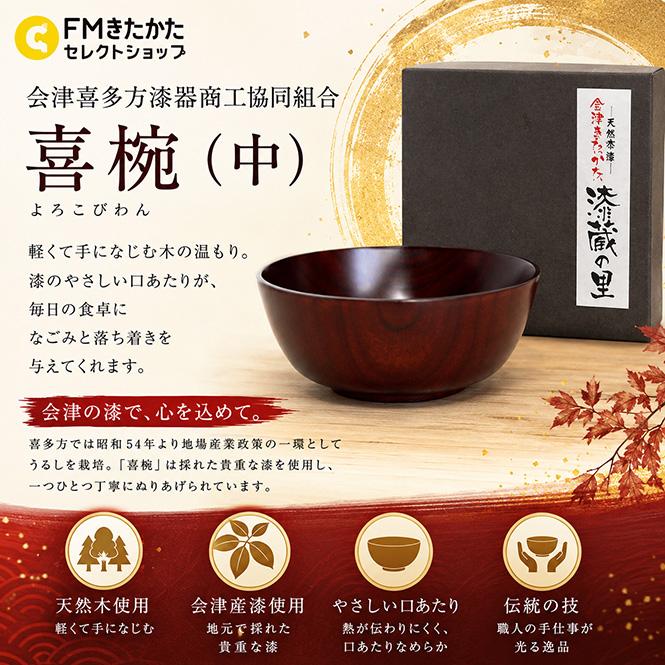 会津喜多方漆器商工協同組合 喜椀（中） : FMきたかたセレクトショップ