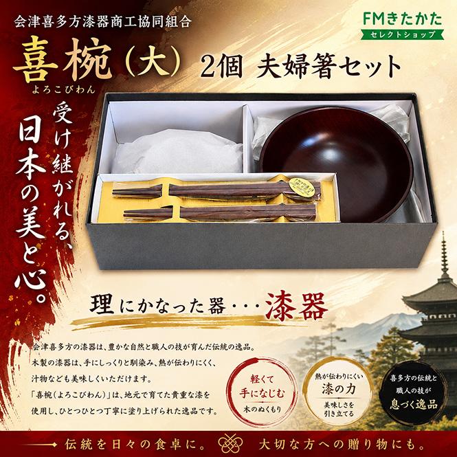 会津喜多方漆器商工協同組合 喜椀（大）2個入夫婦箸セット : FMきたか