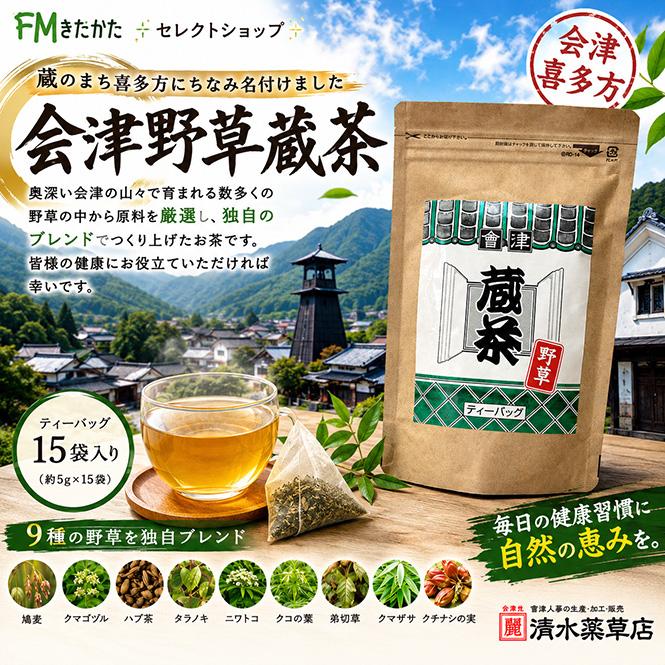 清水薬草 会津野草蔵茶（15袋入） : FMきたかたセレクトショップYahoo