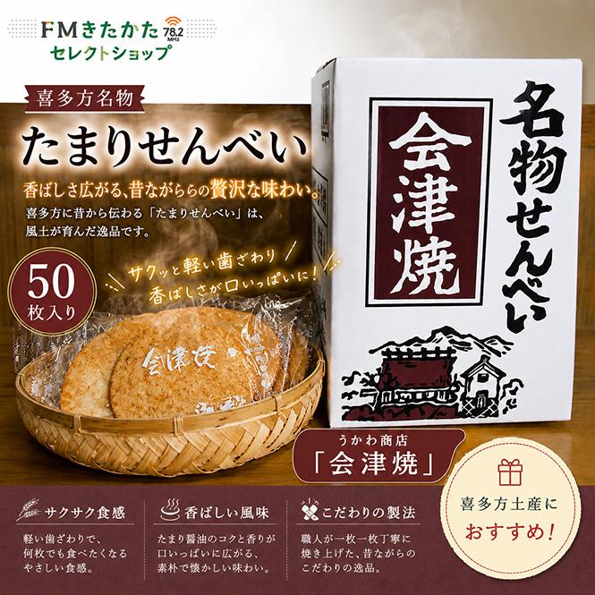 うかわ商店 純米名物せんべい「会津焼」50枚入 : FMきたかたセレクト