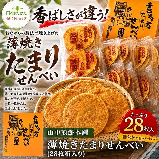 山中煎餅本舗 薄焼きたまりせんべい（28枚箱入り） : FMきたかた