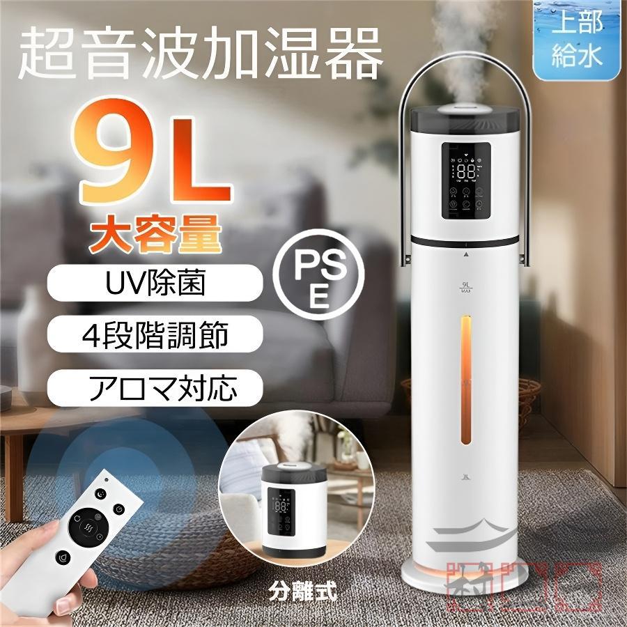 加湿器 9L大容量 超音波式 空気清浄機 スチーム式 UV除菌 上から給水  