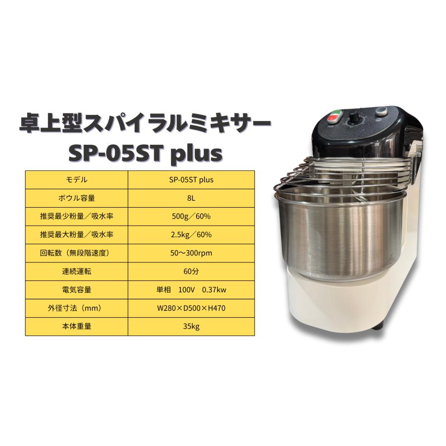 新登場！】卓上型スパイラルミキサー SP-05ST plus（プラス）／100V 