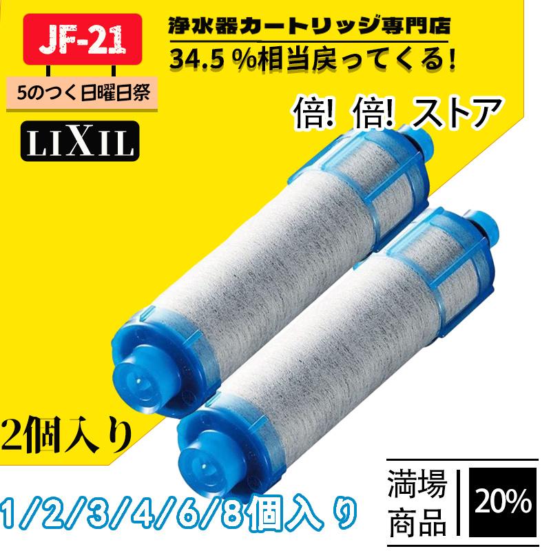 人気定番の 交換用浄水器カートリッジ LIXIL リクシル INAX JF-21