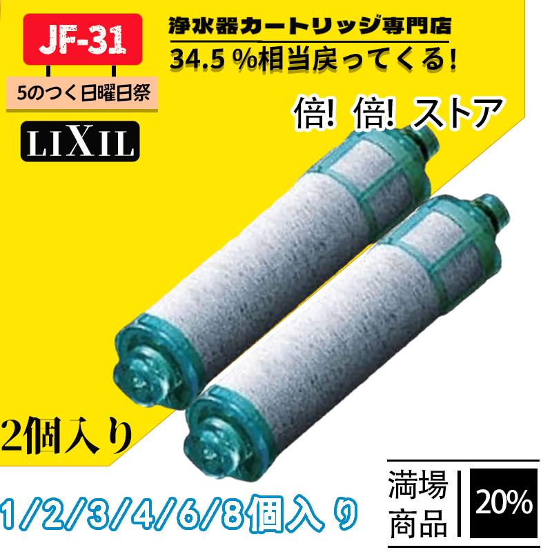 サイン・掲示用品 パネル リクシル INAX 浄水カートリッジ(JF-31) - 浄水機