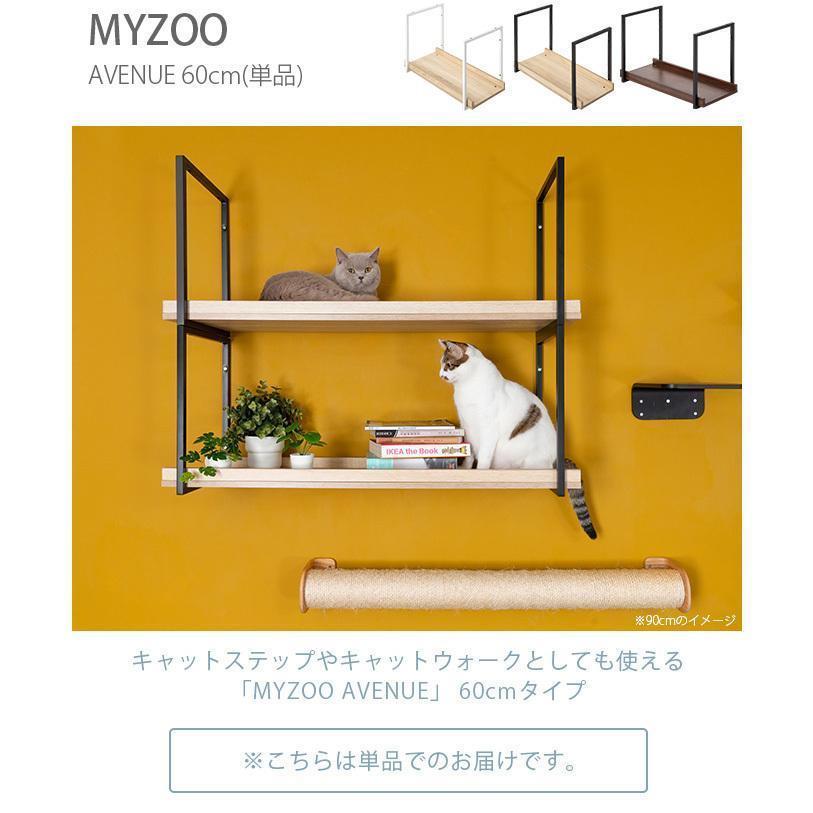 猫用 猫 キャットステップ キャットウォーク 壁付け キャットステップ MYZOO マイズー AVENUE 60cm キャットステップ 猫用 キャットウォーク 壁付け 間柱