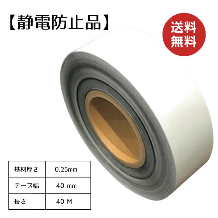 ニューライト粘着テープ[静電防止品] 基材厚さ0.25mm×幅40mm×長さ40M