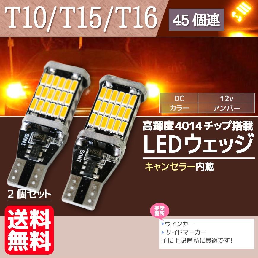 T10 T15 T16 LED ウィンカー ウェッジ LEDバルブ バックランプ 45連 黄 オレンジ アンバー 高輝度 2個 セット｜fnina