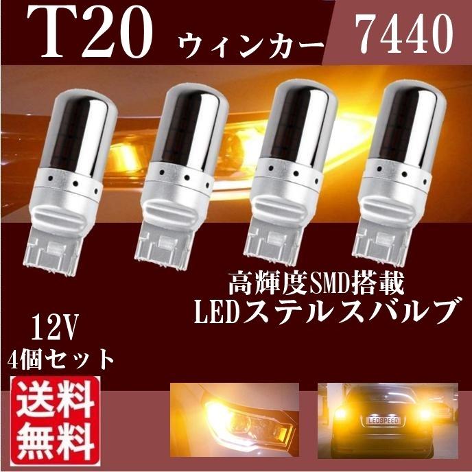 世界有名な T20 LED ステルスバルブ ウィンカー シングル ピンチ部違い WY21W アンバー W21W 7440 4個セット 送料無料 出色