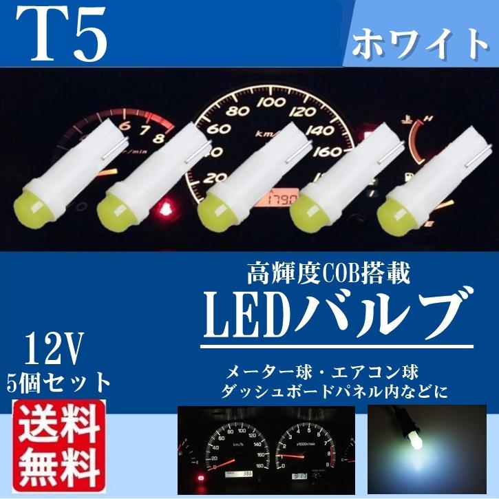 T5 LEDバルブ メーター球 ルームランプ 灰皿照明 メーターパネル スイッチ 拡散タイプ 白色  5個セット 12v 専用 送料無料 La72｜fnina