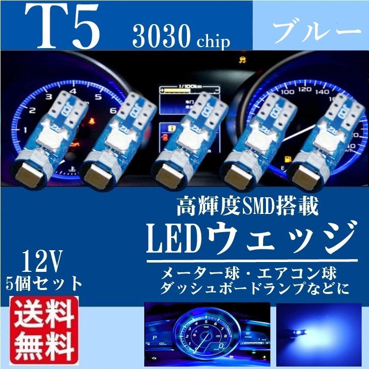 T5 LEDバルブ メーター球 ウェッジ パネル球 エアコン球 ブルー バルブ 高輝度 12V 新品 送料無料 3030SMD 5個 セット  La90b :La90b:Fニーナ 通販 